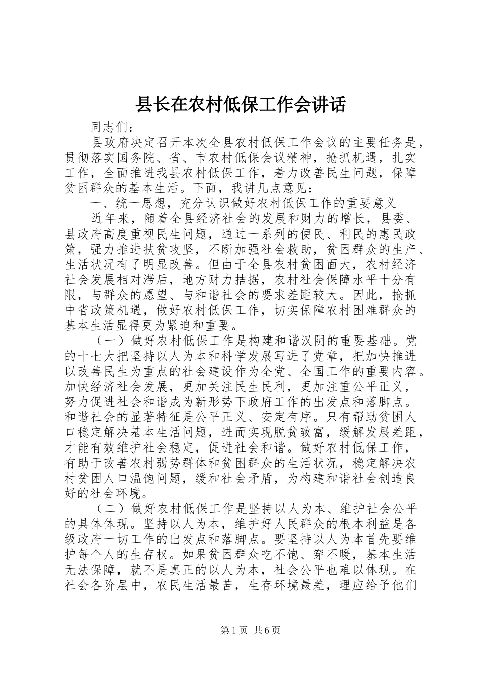 县长在农村低保工作会讲话发言_第1页