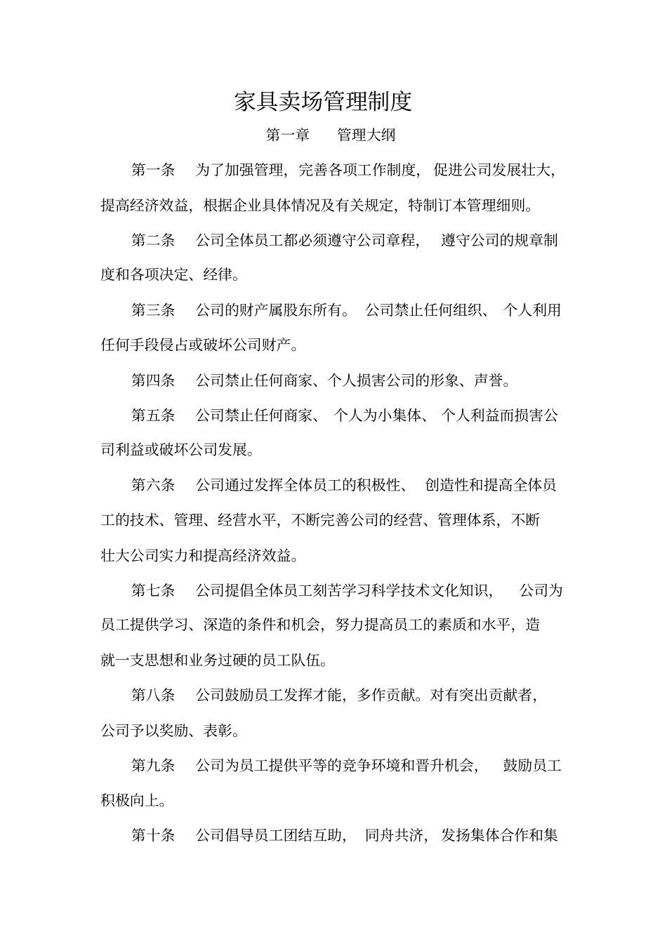 家具商场管理制度XXXX新_第1页