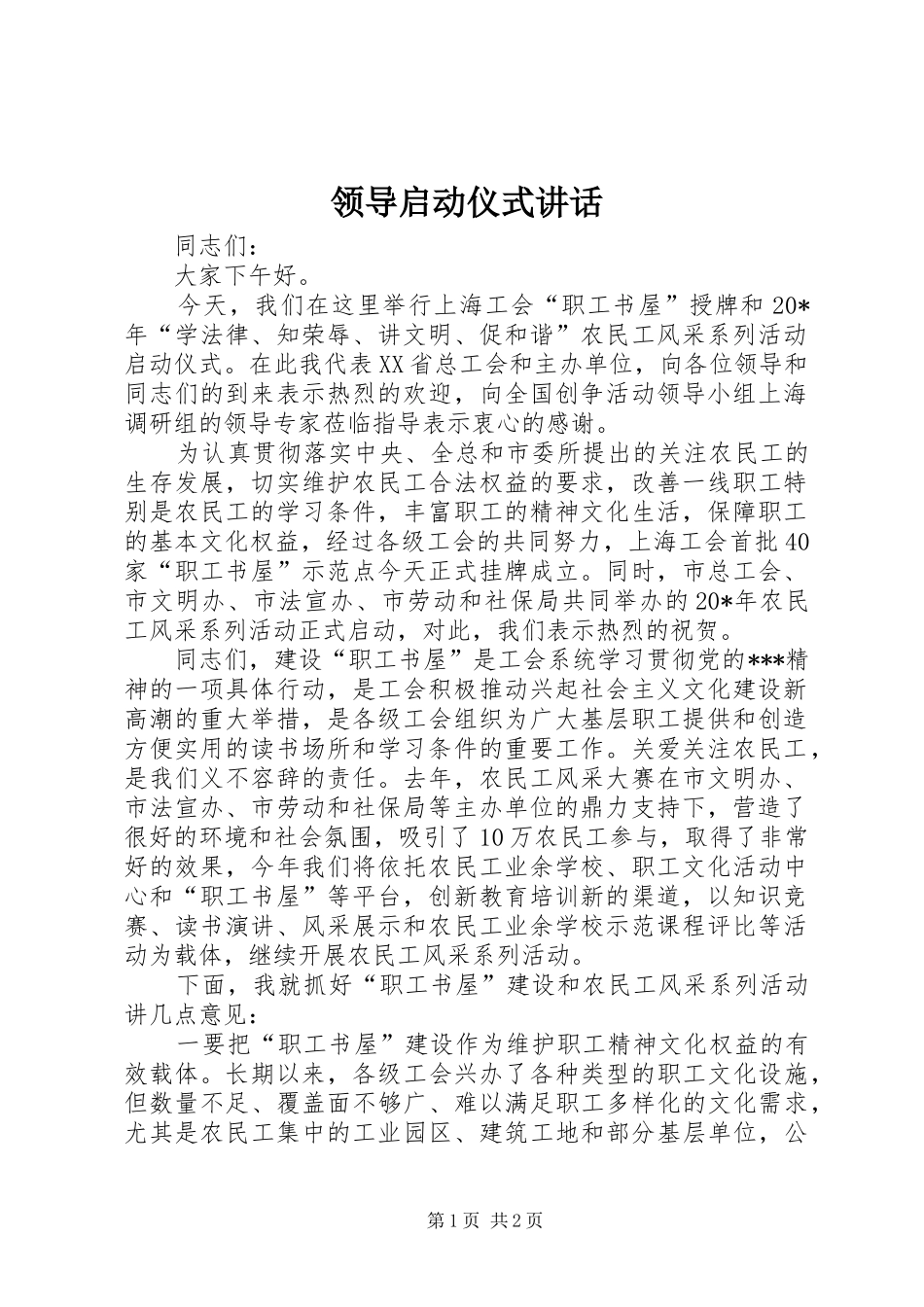 领导启动仪式讲话发言_第1页