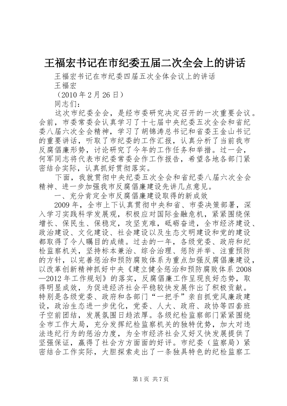 王福宏书记在市纪委五届二次全会上的讲话发言_第1页