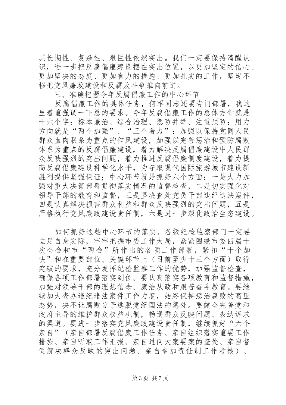 王福宏书记在市纪委五届二次全会上的讲话发言_第3页