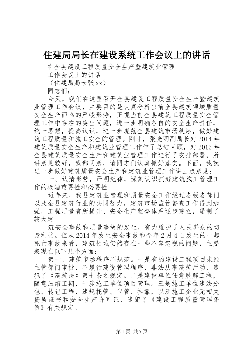 住建局局长在建设系统工作会议上的讲话发言_第1页