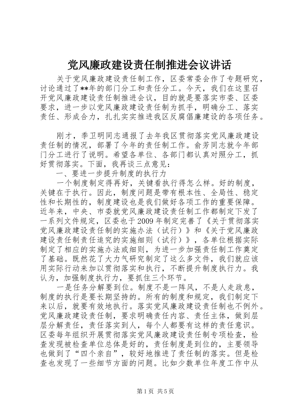 党风廉政建设责任制推进会议讲话发言_第1页