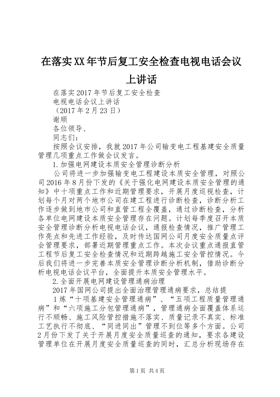 在落实XX年节后复工安全检查电视电话会议上讲话发言_第1页