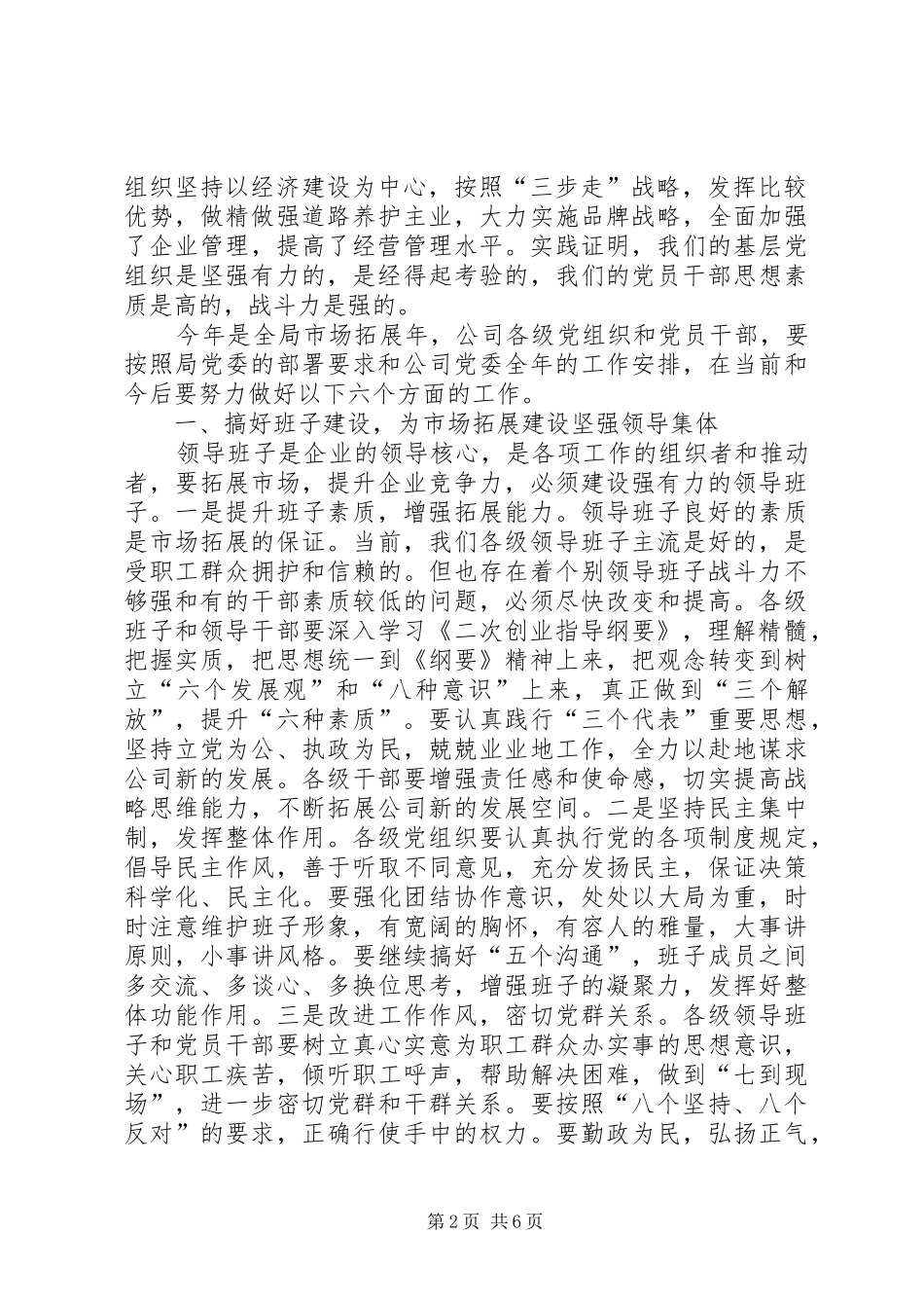 道路养护系统七一讲话发言《加强党组织建设为市场拓展提供有力保证》_第2页