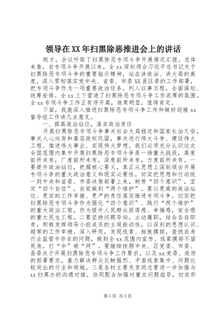 领导在XX年扫黑除恶推进会上的讲话发言