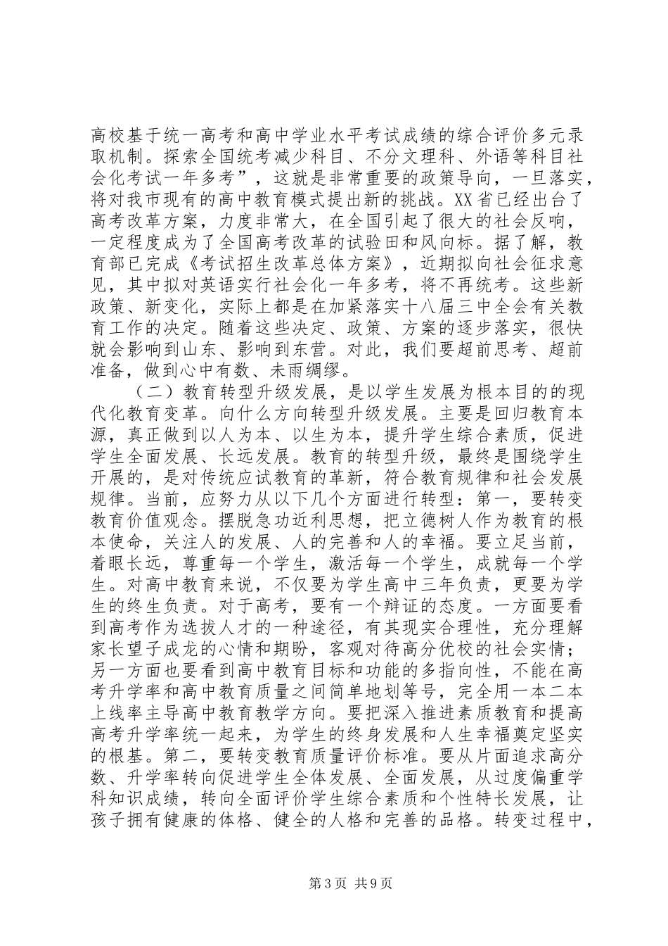 全市高中教育教学工作会议讲话发言_第3页