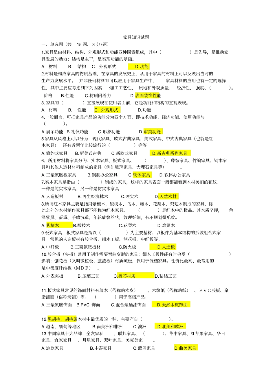 家具考试题汇总_第1页