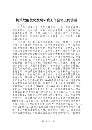 机关效能优化发展环境工作会议上的讲话发言