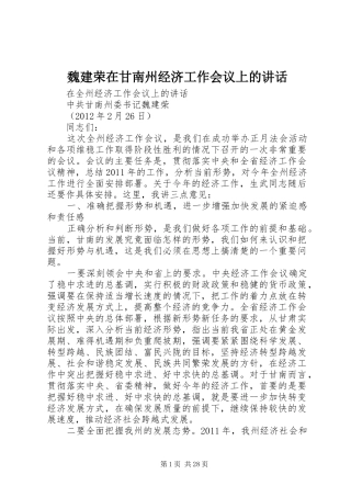 魏建荣在甘南州经济工作会议上的讲话发言