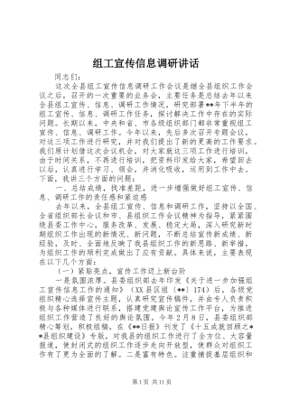 组工宣传信息调研讲话发言