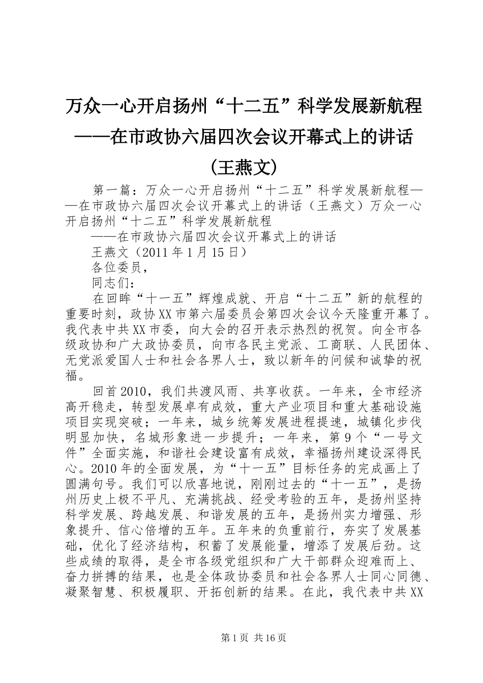 万众一心开启扬州“十二五”科学发展新航程——在市政协六届四次会议开幕式上的讲话发言(王燕文)_第1页