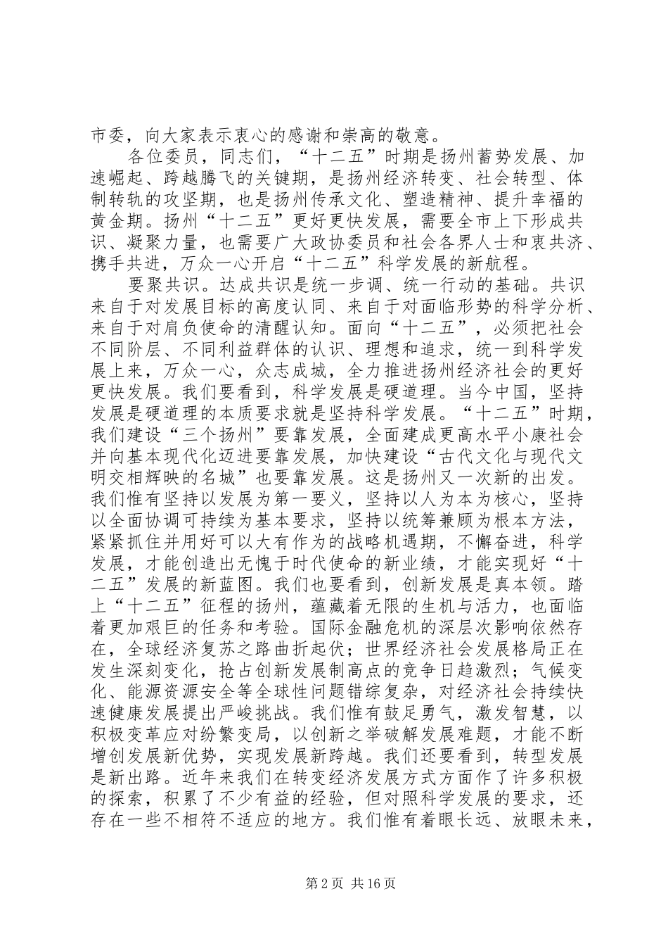 万众一心开启扬州“十二五”科学发展新航程——在市政协六届四次会议开幕式上的讲话发言(王燕文)_第2页