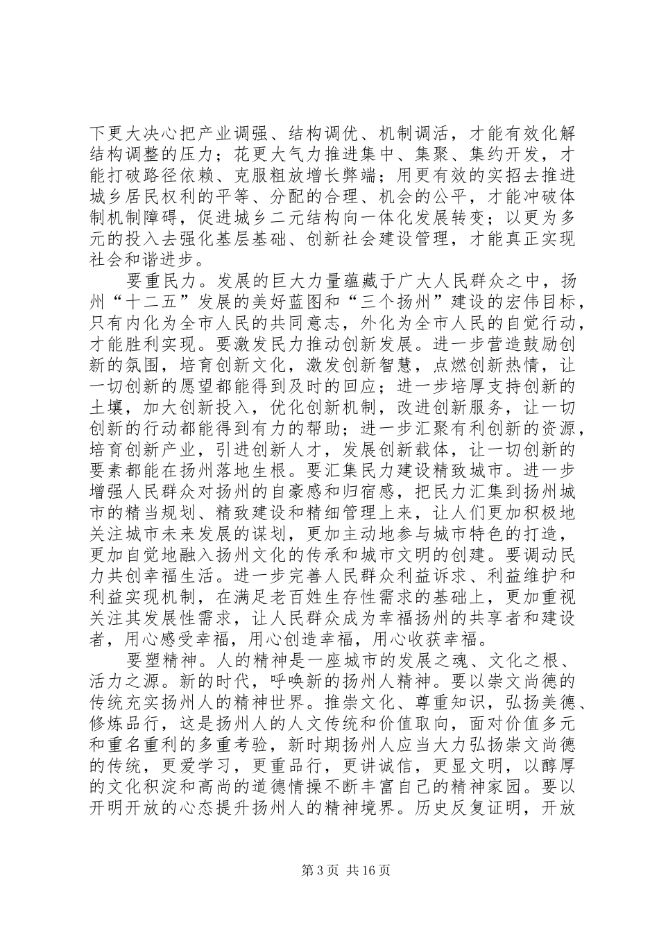 万众一心开启扬州“十二五”科学发展新航程——在市政协六届四次会议开幕式上的讲话发言(王燕文)_第3页