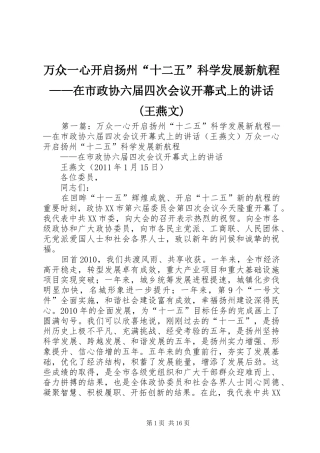 万众一心开启扬州“十二五”科学发展新航程——在市政协六届四次会议开幕式上的讲话发言(王燕文)