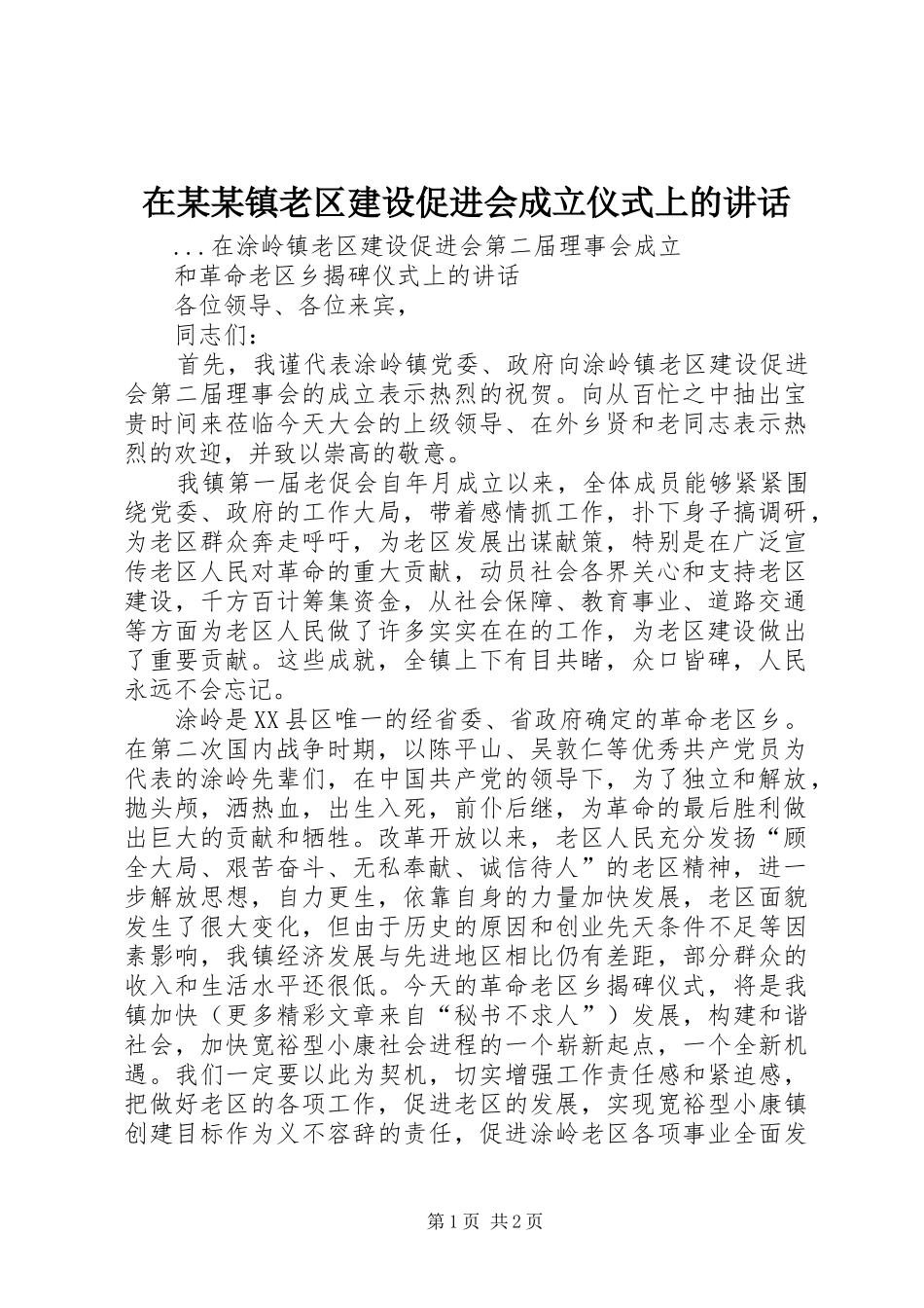 在某某镇老区建设促进会成立仪式上的讲话发言_第1页