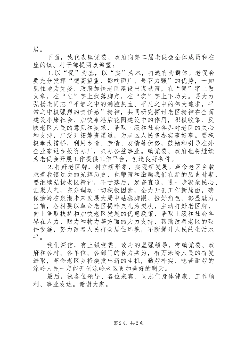 在某某镇老区建设促进会成立仪式上的讲话发言_第2页