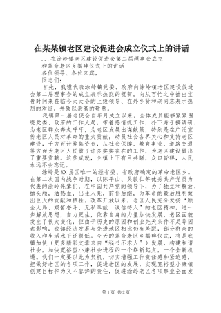 在某某镇老区建设促进会成立仪式上的讲话发言
