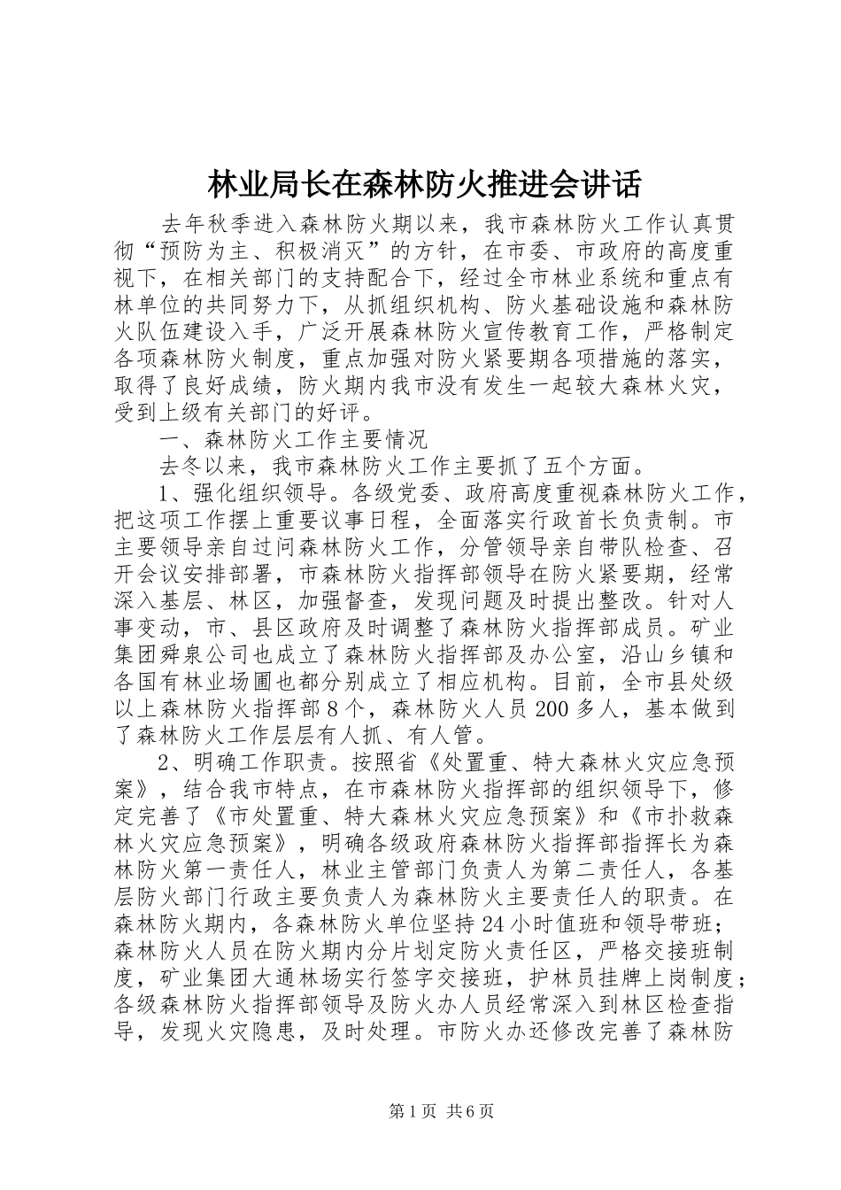 林业局长在森林防火推进会讲话发言_第1页