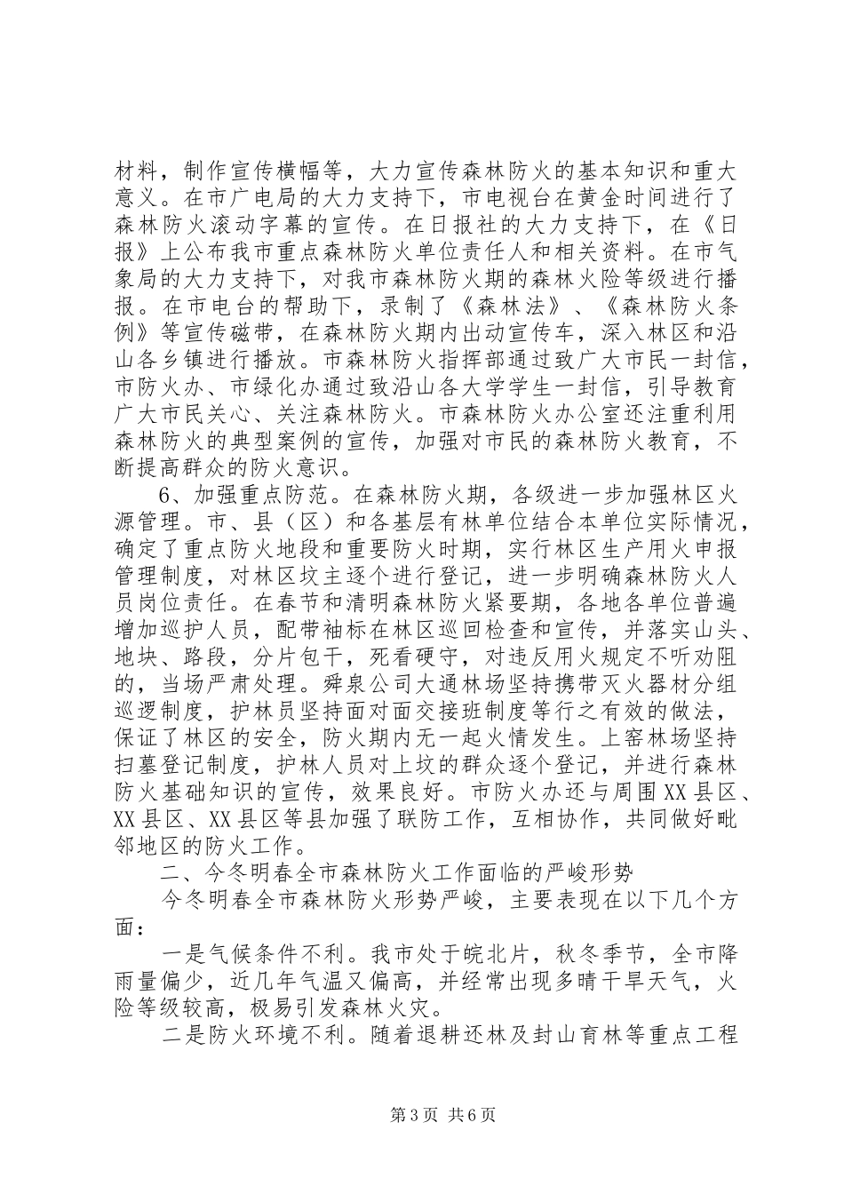 林业局长在森林防火推进会讲话发言_第3页