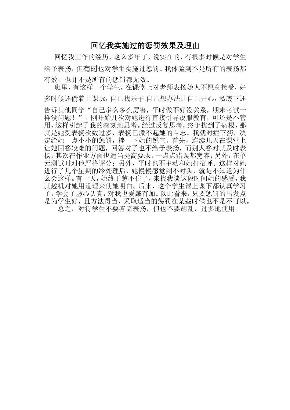 回忆我实施过的惩罚效果及理由_第1页