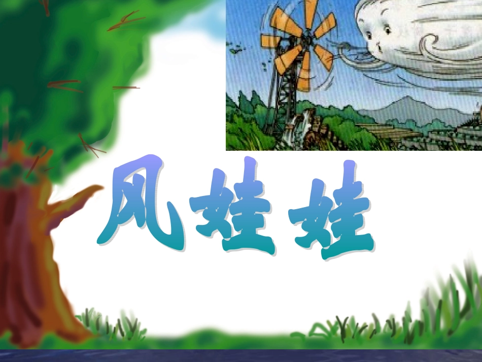 《风娃娃》教学课件1_第2页