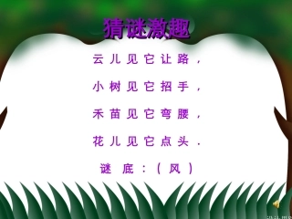 《风娃娃》教学课件1