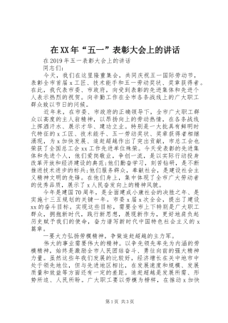 在XX年“五一”表彰大会上的讲话发言