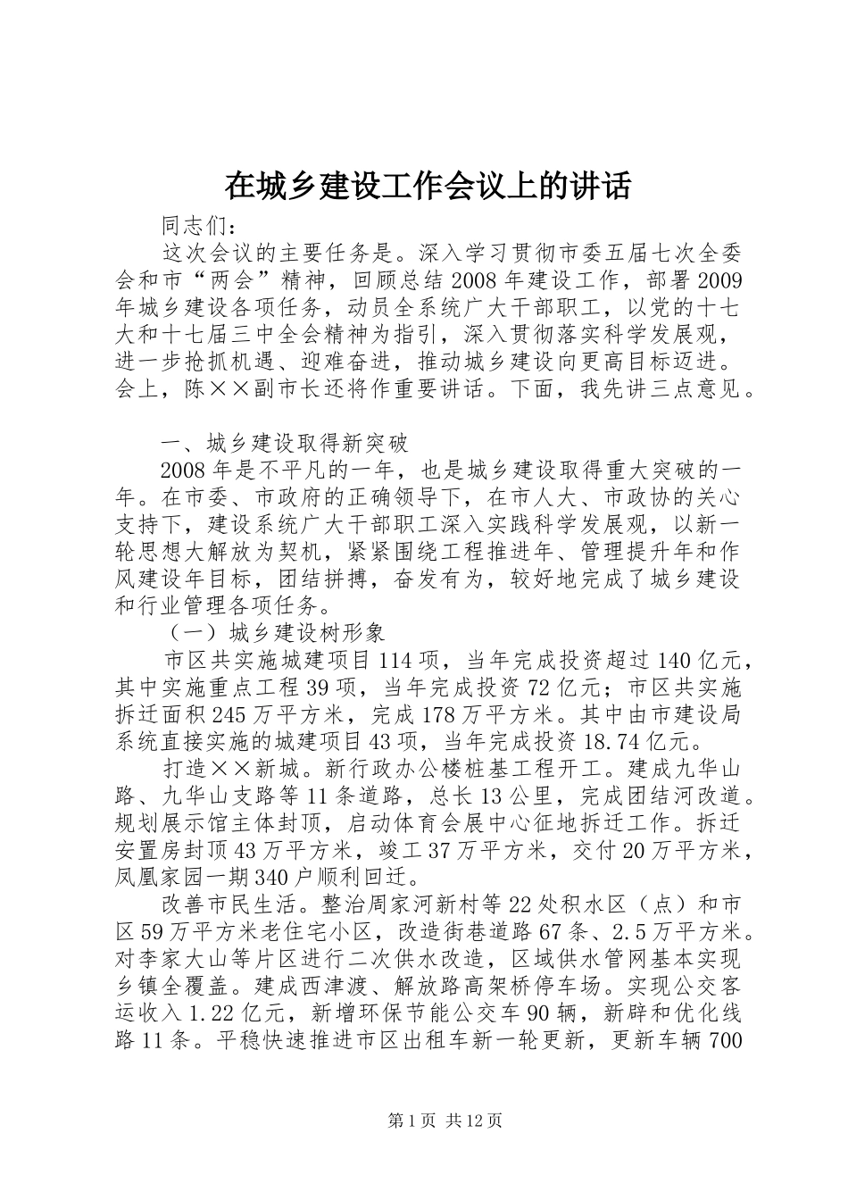 在城乡建设工作会议上的讲话发言_第1页