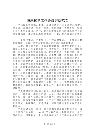 防汛抗旱工作会议讲话发言范文
