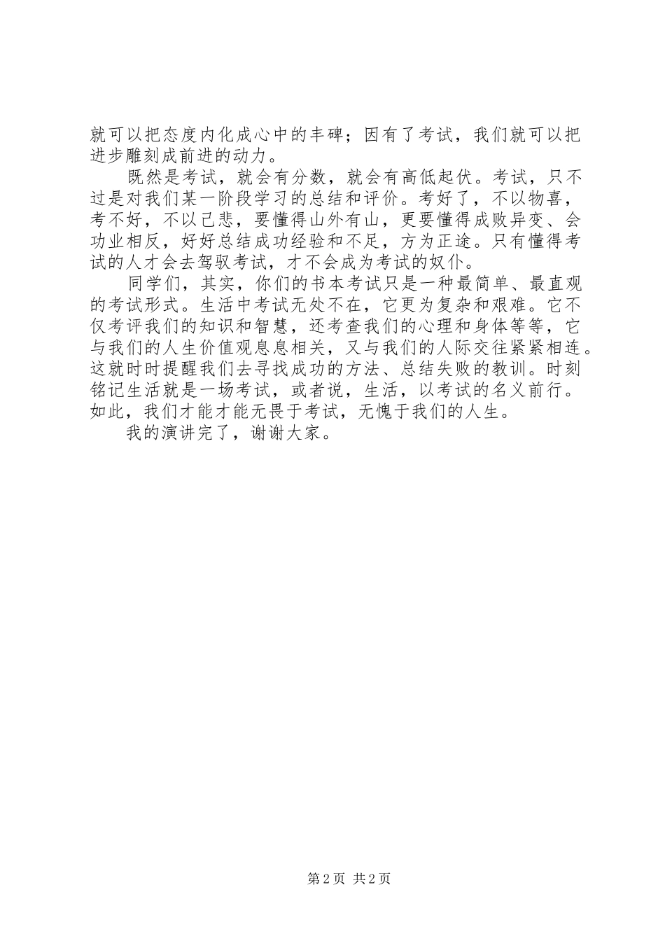 国旗下的讲话发言：生活，以考试的名义前行_第2页