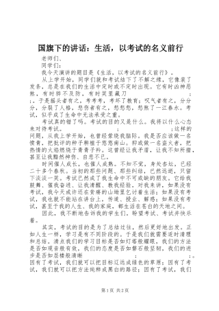 国旗下的讲话发言：生活，以考试的名义前行