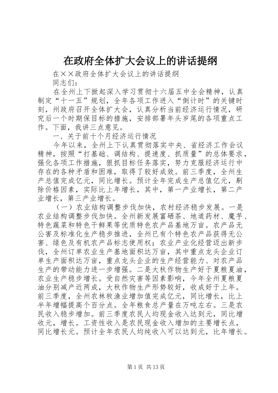 在政府全体扩大会议上的讲话发言提纲_第1页