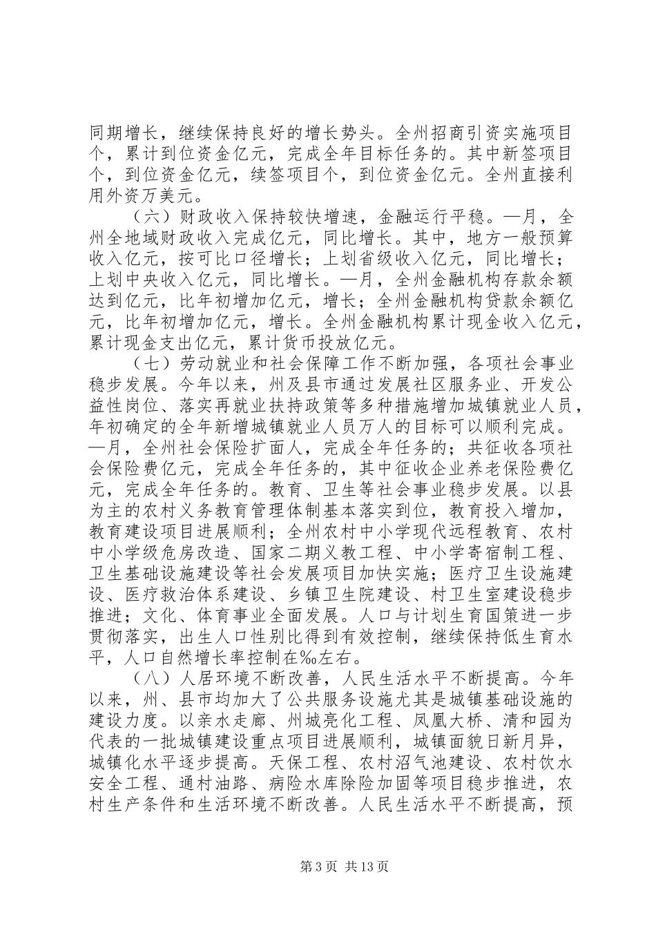 在政府全体扩大会议上的讲话发言提纲_第3页