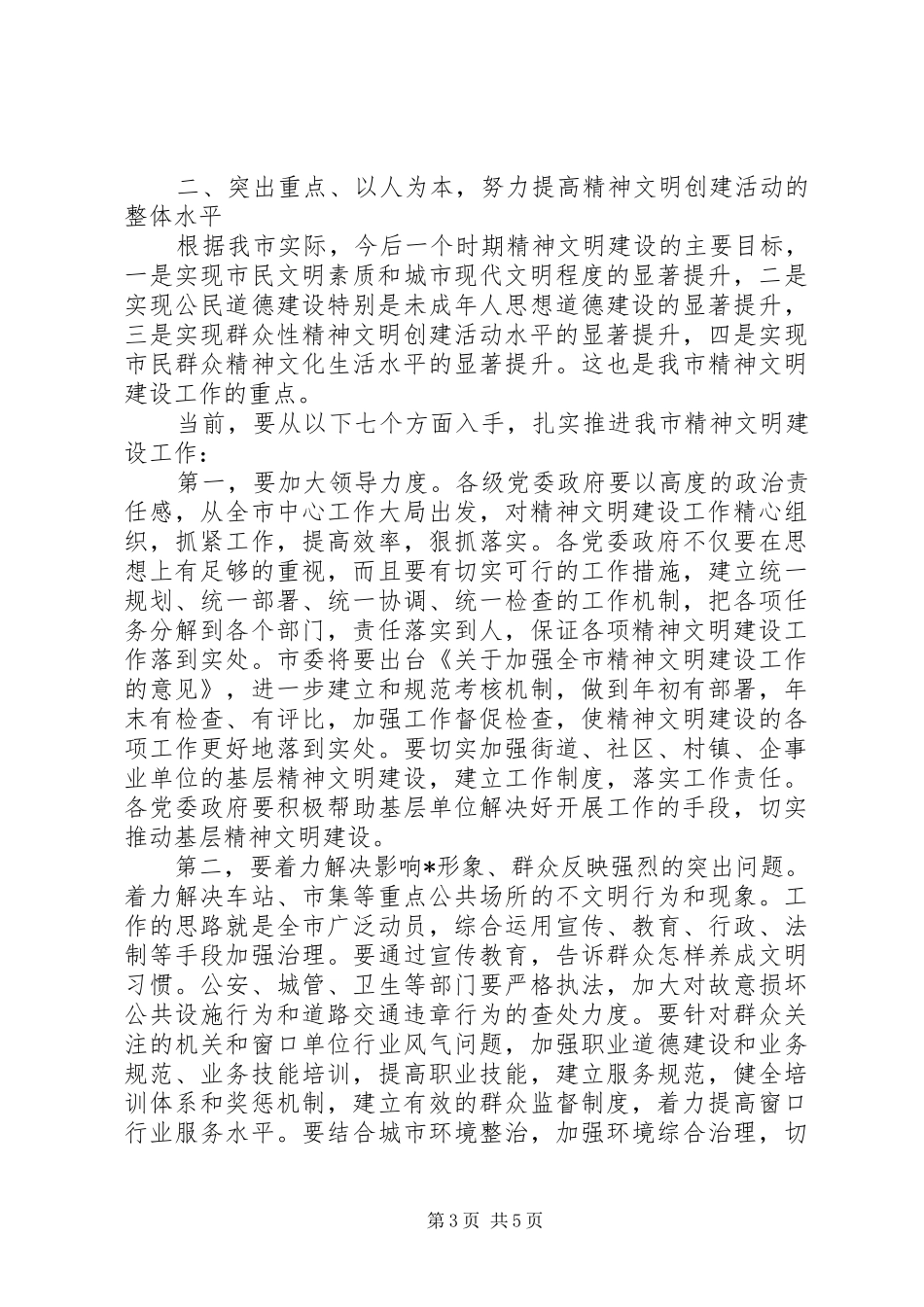 市委在精神文明建设工作会议讲话发言_第3页