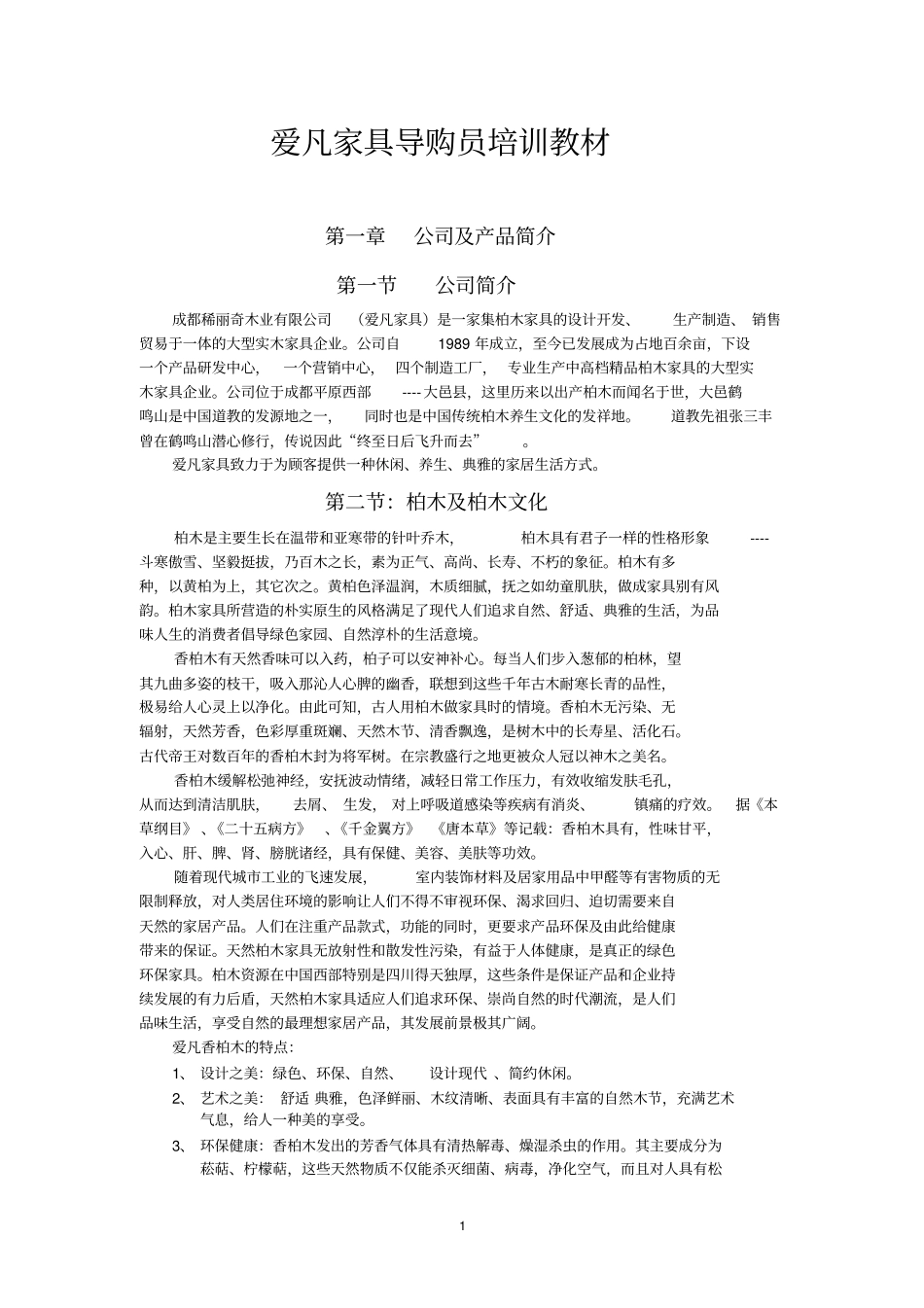 家具导购员培训教材_第1页