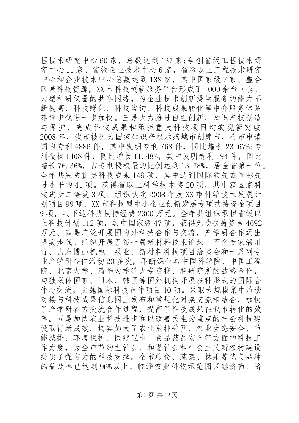 在全市科技工作会议上的讲话发言_第2页