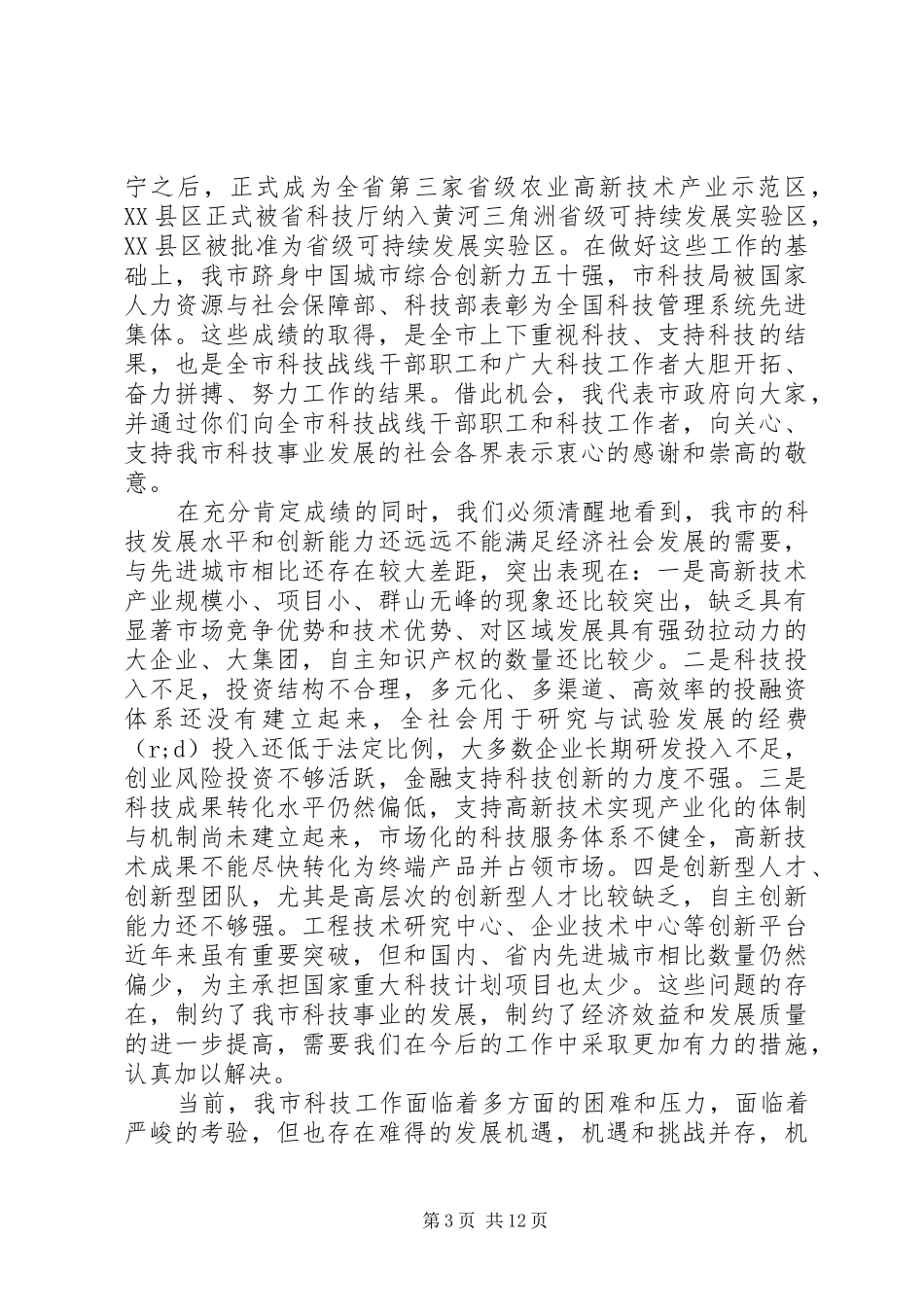 在全市科技工作会议上的讲话发言_第3页