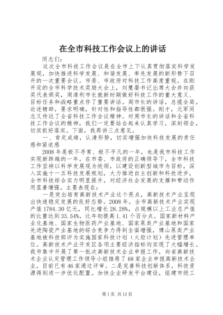 在全市科技工作会议上的讲话发言