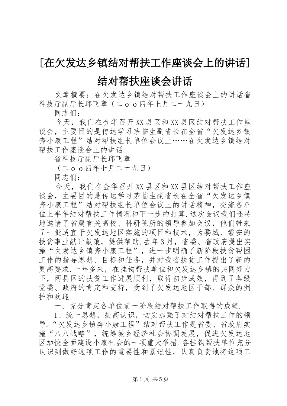 [在欠发达乡镇结对帮扶工作座谈会上的讲话发言]结对帮扶座谈会讲话发言_第1页