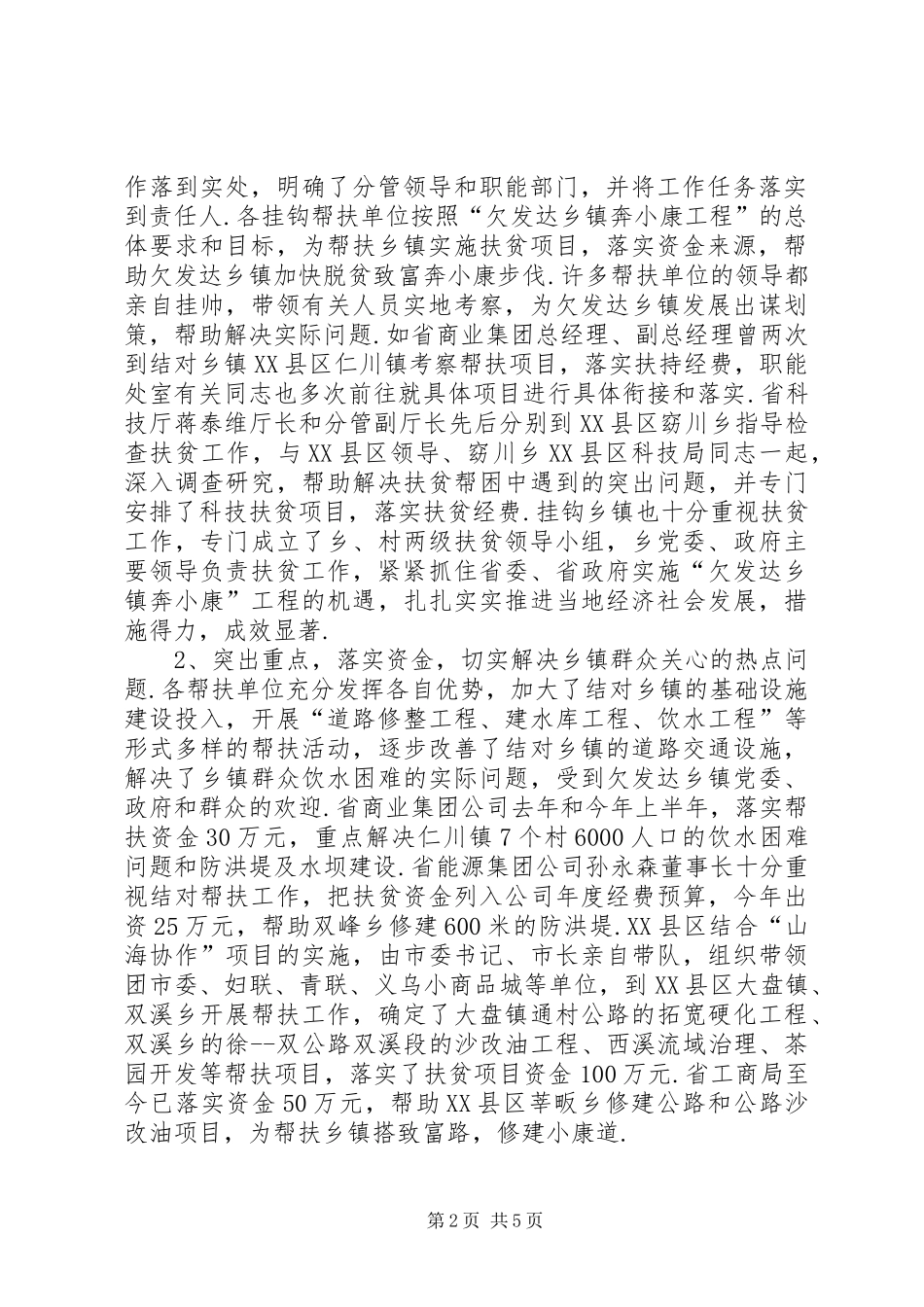 [在欠发达乡镇结对帮扶工作座谈会上的讲话发言]结对帮扶座谈会讲话发言_第2页