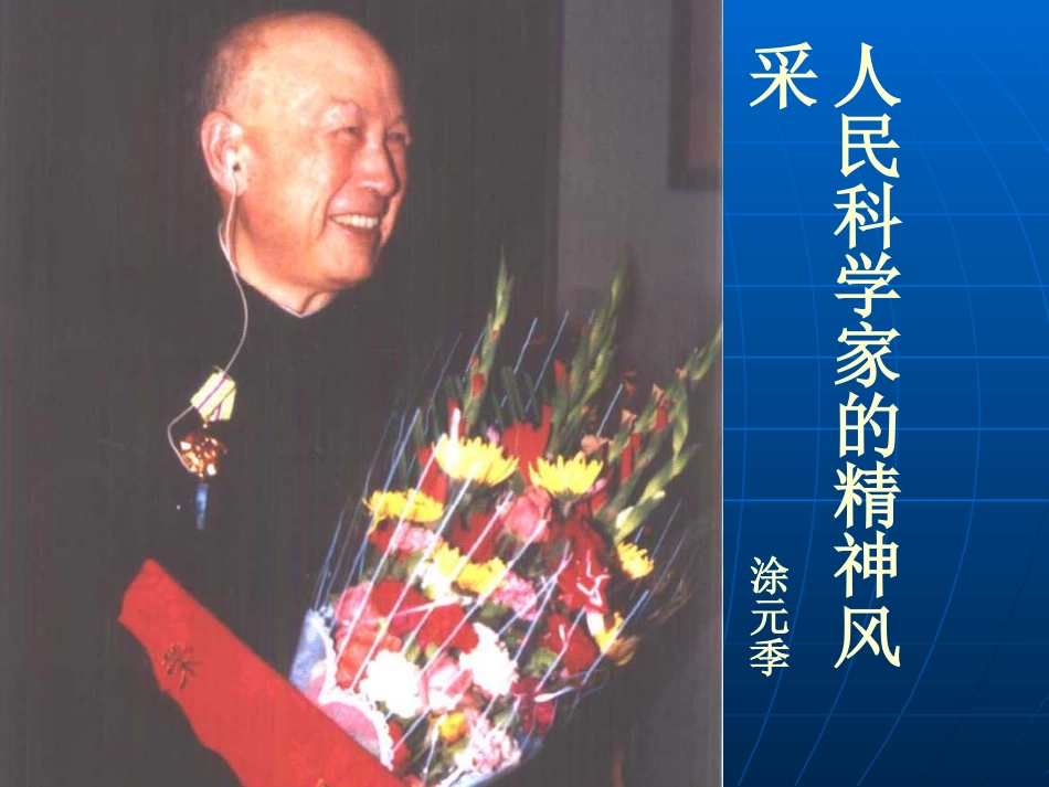 《人民科学家的精神风采》课件_第2页