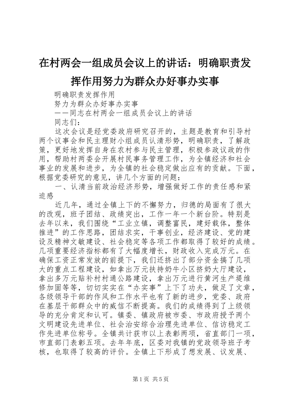 在村两会一组成员会议上的讲话发言：明确职责发挥作用努力为群众办好事办实事_第1页