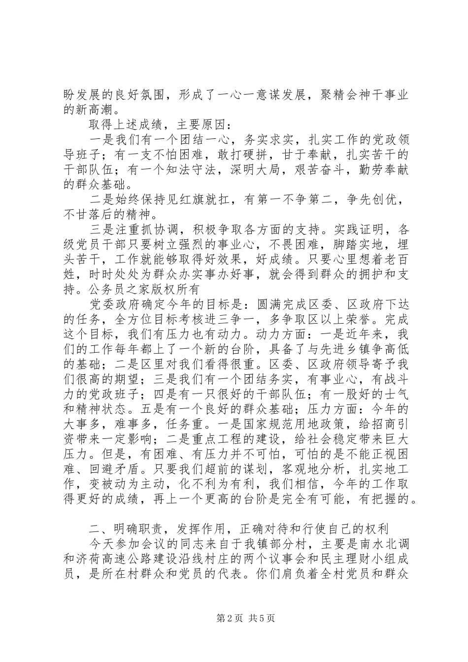 在村两会一组成员会议上的讲话发言：明确职责发挥作用努力为群众办好事办实事_第2页