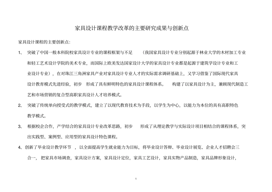 家具设计课程教学改革的主要研究成果与创新点概要_第1页