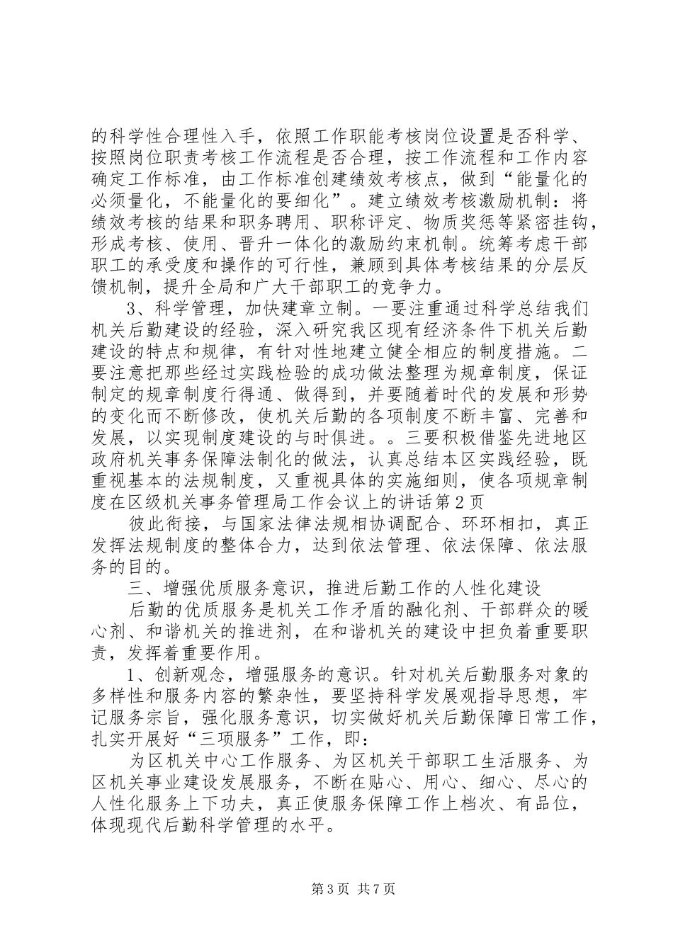 在区级机关事务管理局工作会议上的讲话发言_第3页