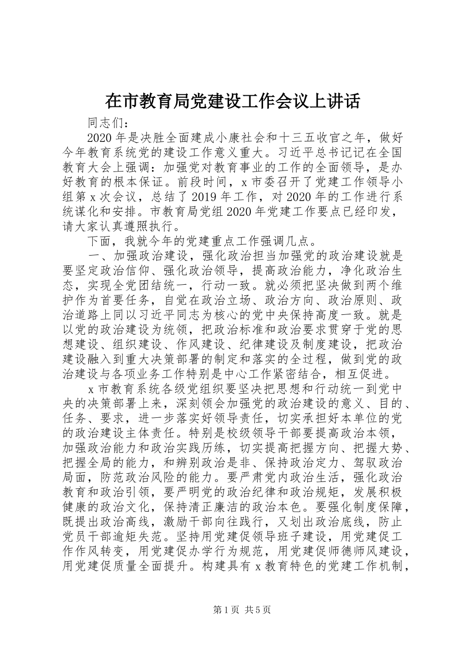 在市教育局党建设工作会议上讲话发言_第1页