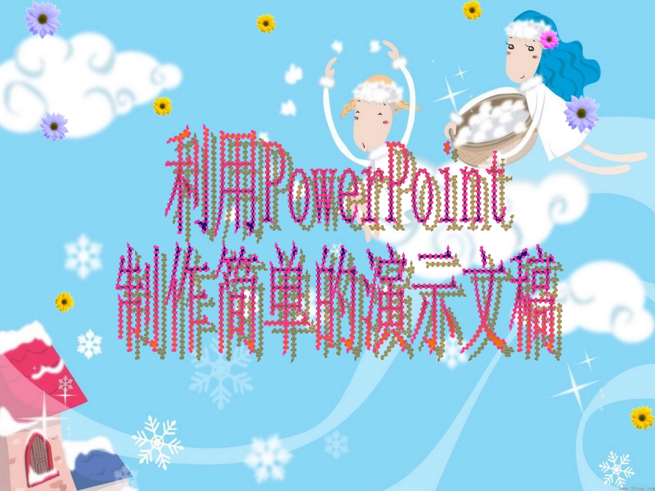 制作简单演示文稿_第1页