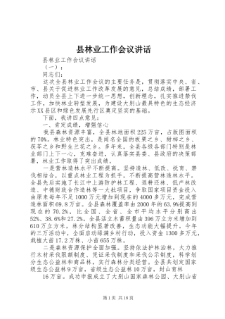 县林业工作会议讲话发言
