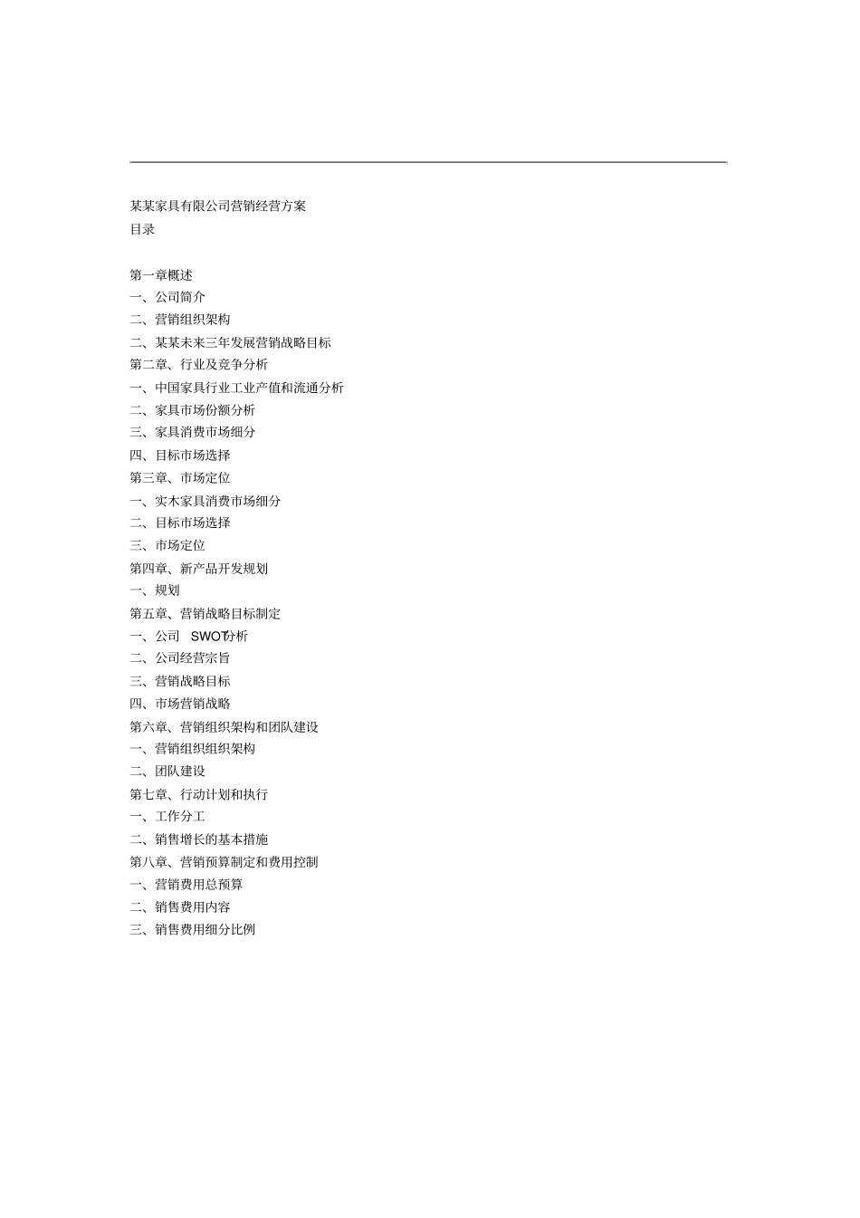 家具有限公司营销规划方全案_第1页